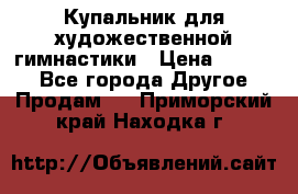 Купальник для художественной гимнастики › Цена ­ 7 000 - Все города Другое » Продам   . Приморский край,Находка г.